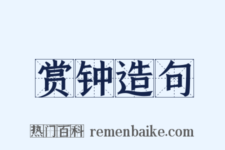 赏钟造句是什么意思的图片